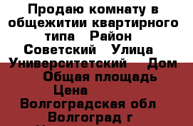 Продаю комнату в общежитии квартирного типа › Район ­ Советский › Улица ­ Университетский  › Дом ­ 54 › Общая площадь ­ 13 › Цена ­ 680 000 - Волгоградская обл., Волгоград г. Недвижимость » Квартиры продажа   . Волгоградская обл.